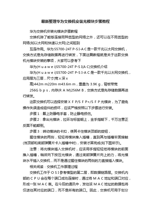 最新整理华为交换机安装光模块步骤教程