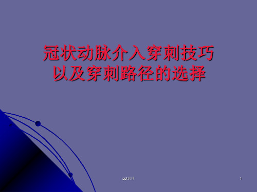 冠状动脉介入穿刺技巧以及穿刺路径的选择ppt课件