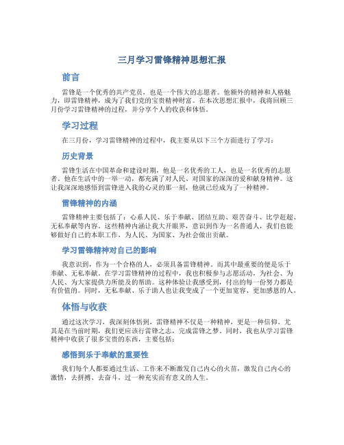 三月学习雷锋精神思想汇报