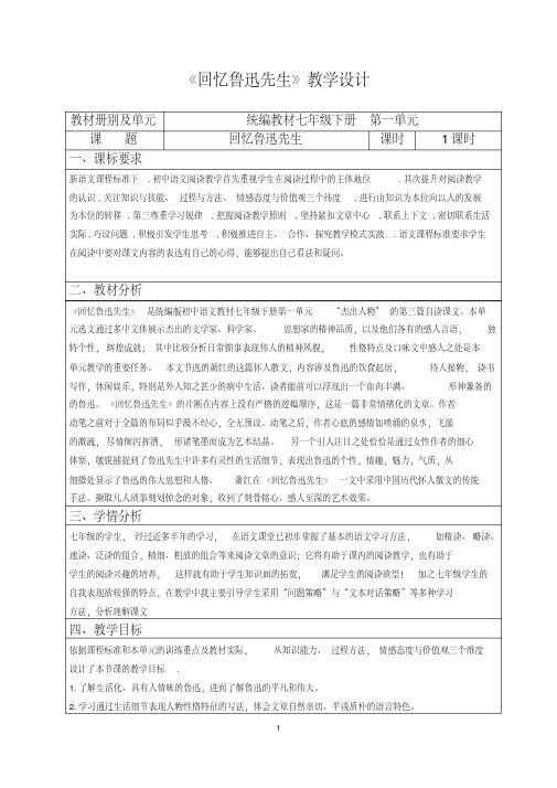 人教部编版初中语文七年级下册第一单元《回忆鲁迅先生》优秀教案.pdf