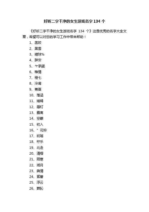 好听二字干净的女生游戏名字134个