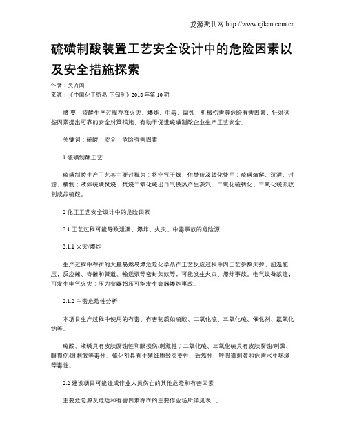 硫磺制酸装置工艺安全设计中的危险因素以及安全措施探索