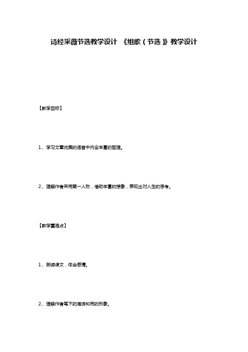 诗经采薇节选教学设计 《组歌(节选)》教学设计