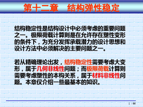 结构力学 第十二章 结构弹性稳定