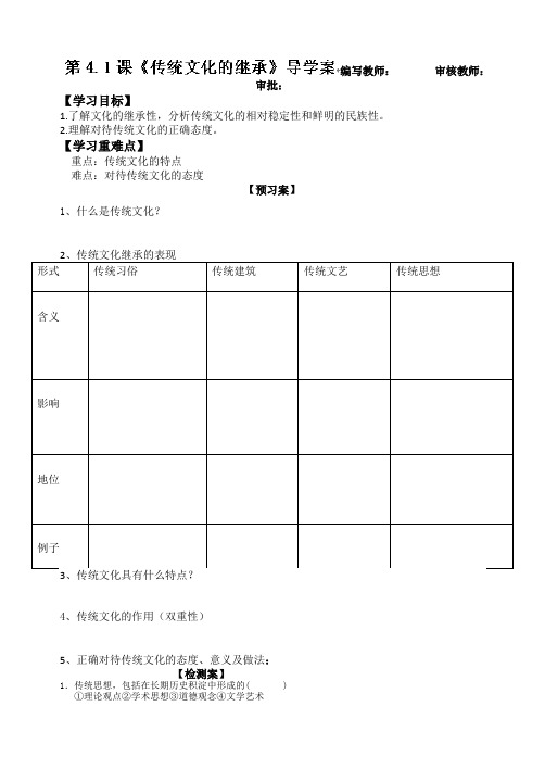 黑龙江省鸡西市第二中学高中政治必修三学案第41课《传统文化的继承》