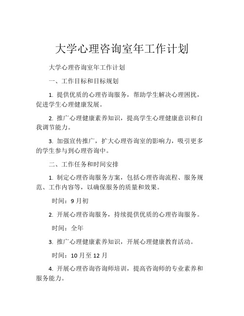 大学心理咨询室年工作计划