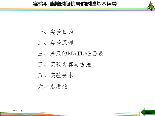 信号与系统实验(MATLAB 西电版)实验4  离散时间信号的时域基本运算_OK