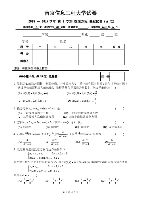 2018.12南京信息工程大学 数学物理方程试卷A卷(1)