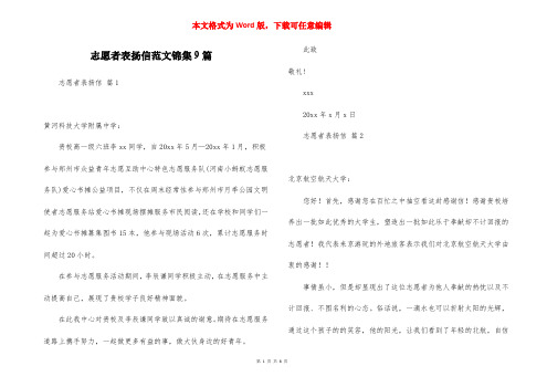 志愿者表扬信范文锦集9篇