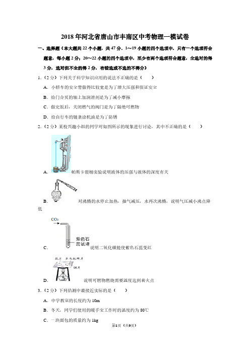 2018年河北省唐山市丰南区中考物理一模试卷