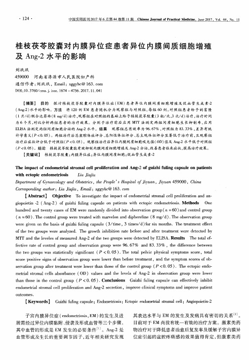 桂枝茯苓胶囊对内膜异位症患者异位内膜间质细胞增殖及Ang-2水平的影响