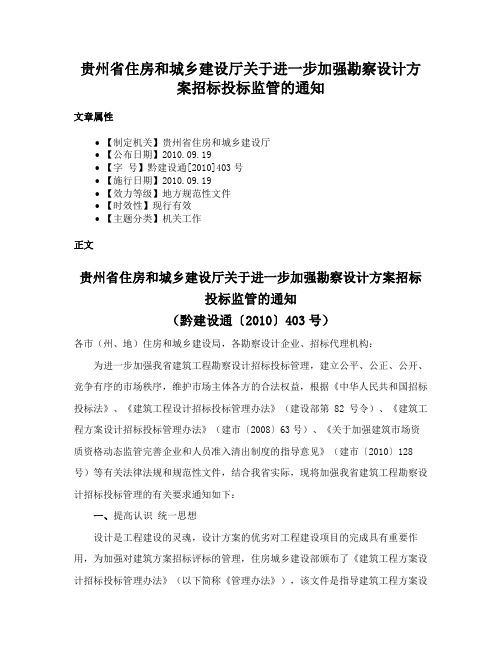 贵州省住房和城乡建设厅关于进一步加强勘察设计方案招标投标监管的通知