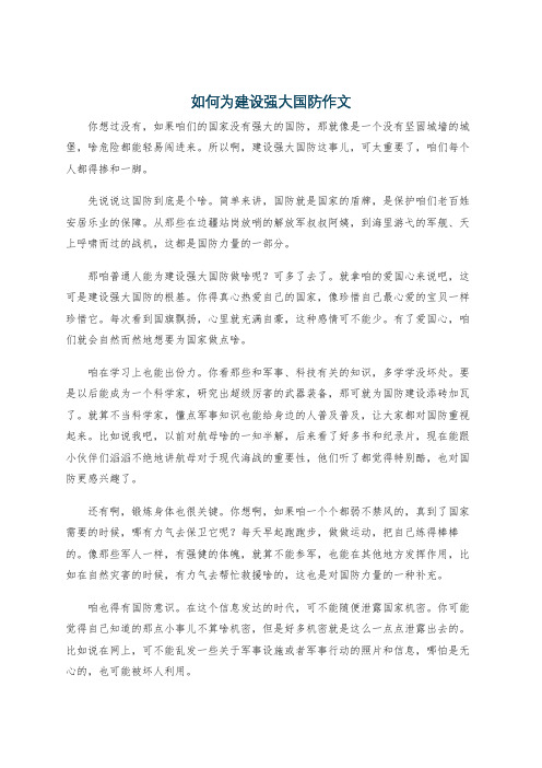 如何为建设强大国防作文