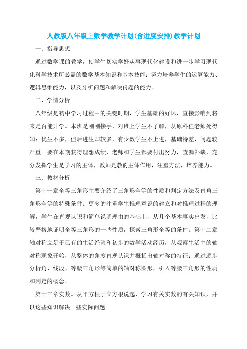 人教版八年级上数学教学计划(含进度安排)教学计划