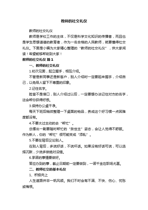 教师的社交礼仪