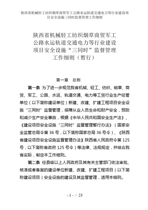 陕西省机械轻工纺织烟草商贸军工公路水运轨道交通电力等行业建设项目安全设施三同时监督管理工作细则