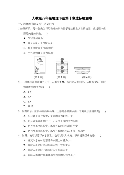 人教版八年级物理下册第十章测试卷及答案