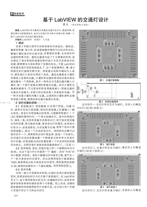 基于LabVIEW 的交通灯设计