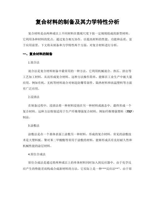 复合材料的制备及其力学特性分析