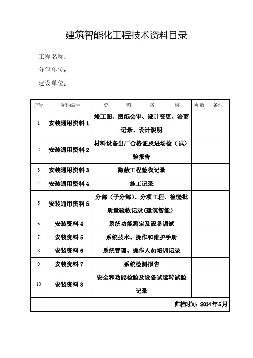 智能建筑整套资料样板