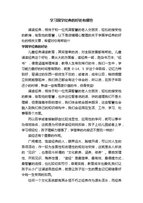 学习国学经典的好处有哪些