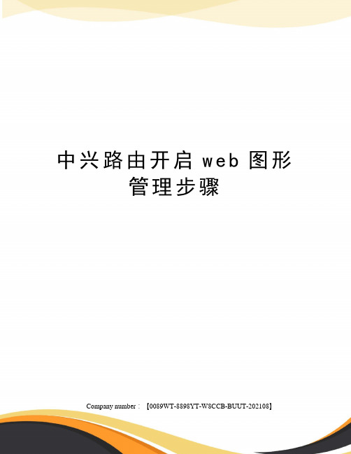 中兴路由开启web图形管理步骤