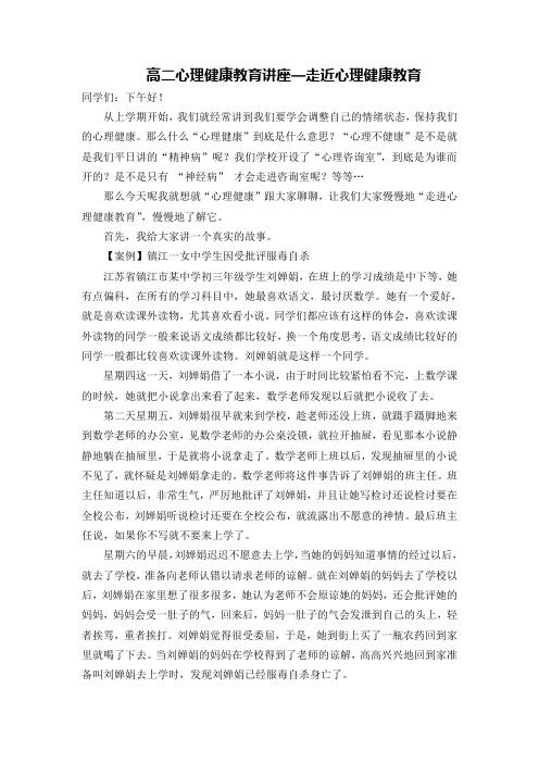 高二心理健康讲座稿