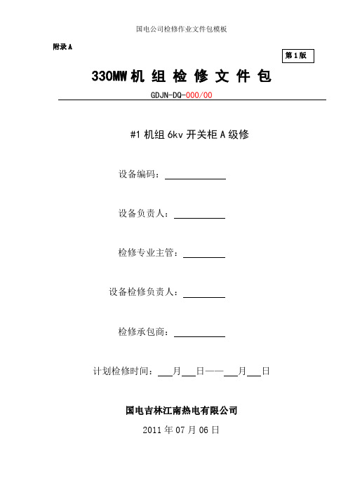 6KV开关柜检修文件包