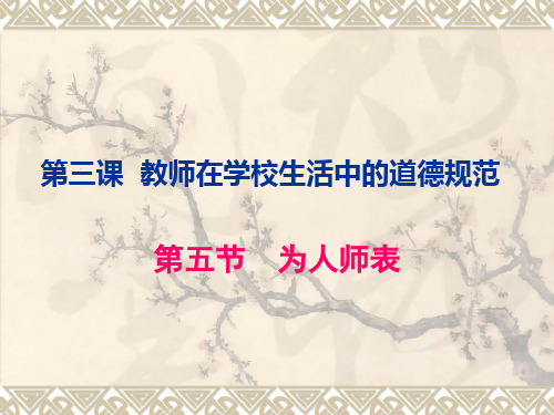 教师职业道德第五节为人师表[PPT]