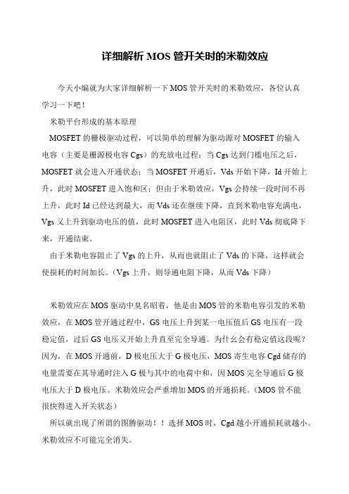 详细解析MOS管开关时的米勒效应