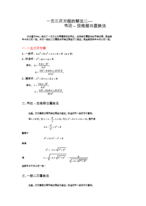 一元三次方程的解法二——韦达-拉格朗日置换法