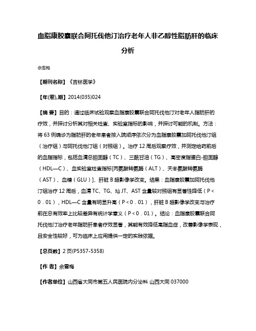 血脂康胶囊联合阿托伐他汀治疗老年人非乙醇性脂肪肝的临床分析