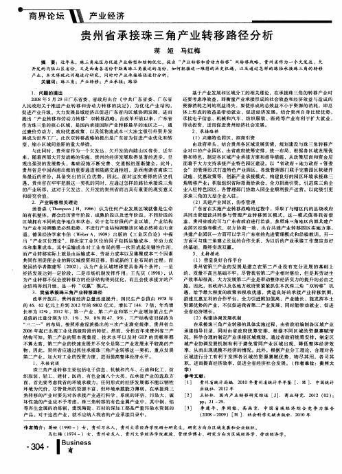 贵州省承接珠三角产业转移路径分析