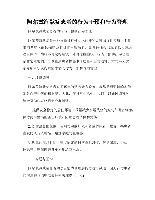 阿尔兹海默症患者的行为干预和行为管理