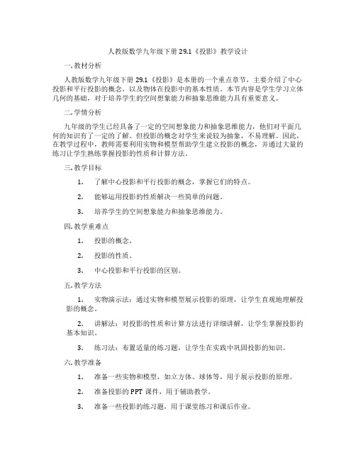 人教版数学九年级下册29.1《投影》教学设计