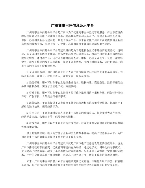 广州商事主体信息公示平台