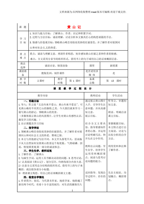 【教案】二中八年级语文下册黄山记第1课时教案北师大版