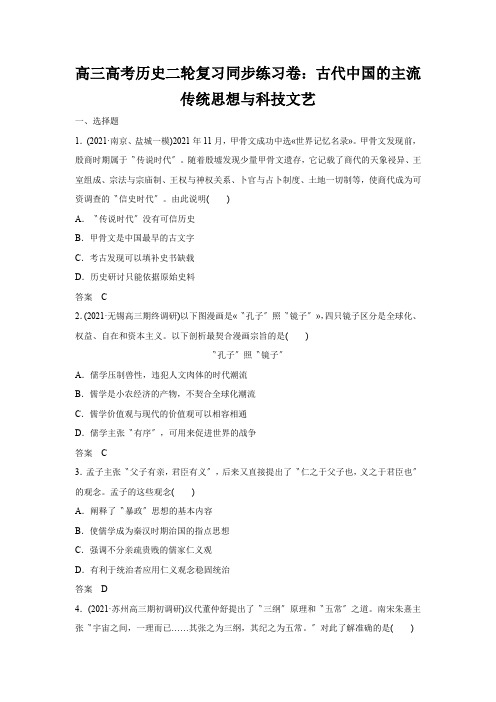 高三高考历史二轮复习同步练习卷:古代中国的主流传统思想与科技文艺