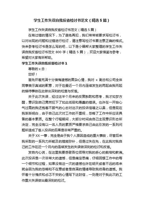 学生工作失误自我反省检讨书范文（精选5篇）