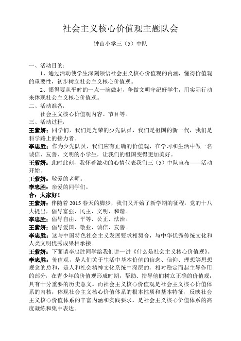 社会主义核心价值观主题班会