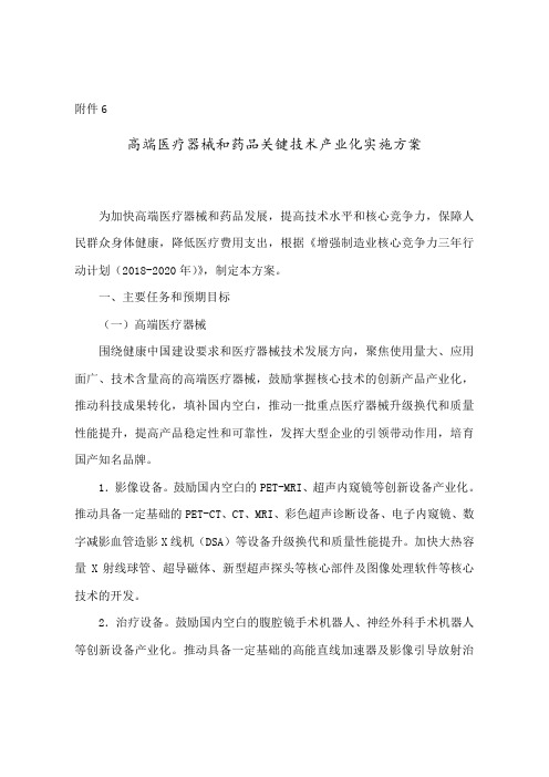 《增强制造业核心竞争力三年行动计划》高端医疗器械和药品关键技术产业化实施方案