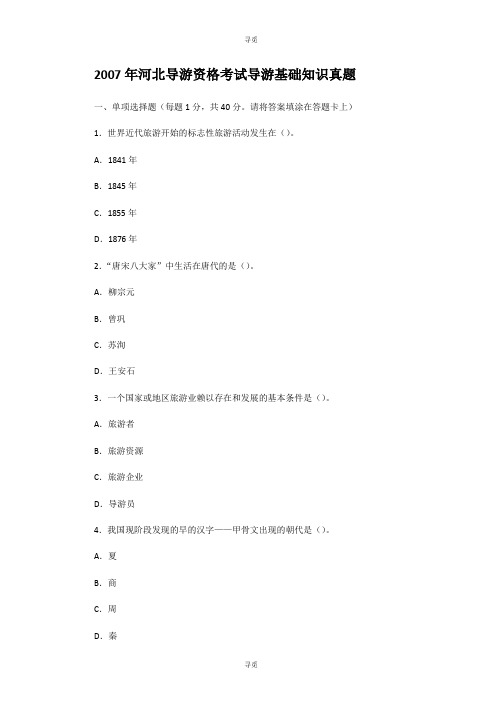 导游证考试_2007年河北导游资格考试导游基础知识真题
