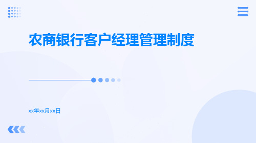 农商银行客户经理管理制度客户经理管理制度