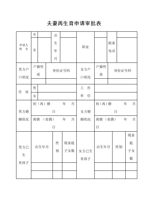 夫妻再生育申请审批表