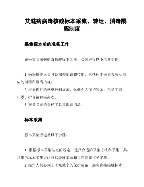 艾滋病病毒核酸标本采集、转运、消毒隔离制度