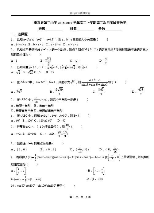 泰来县第三中学2018-2019学年高二上学期第二次月考试卷数学