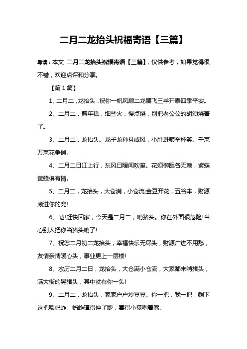 二月二龙抬头祝福寄语【三篇】