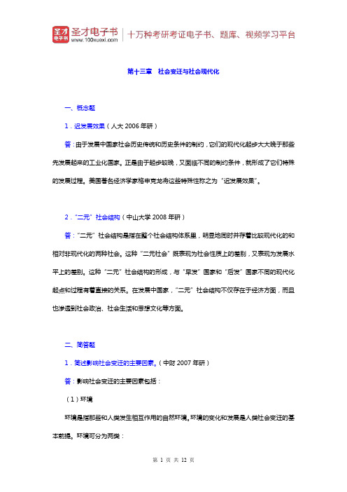 郑杭生《社会学概论新修》)章节题库(社会变迁与社会现代化)【圣才出品】