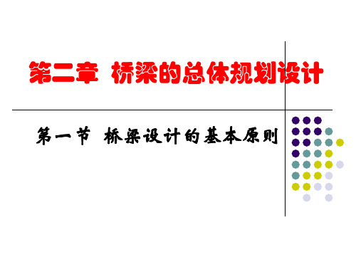 1.2. 桥梁设计原则及设计(姚)解析