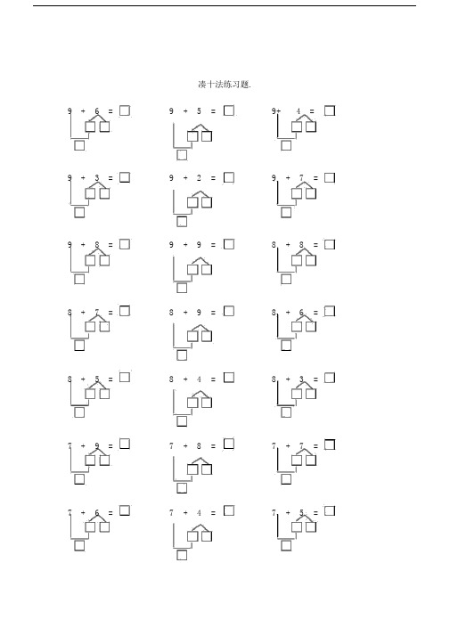 凑十法-破十法-练习题.doc